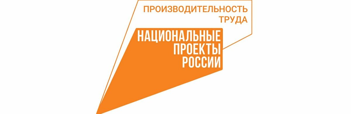 Фабрика офисных процессов прошла для предприятий – участников национального проекта «Производительность труда»