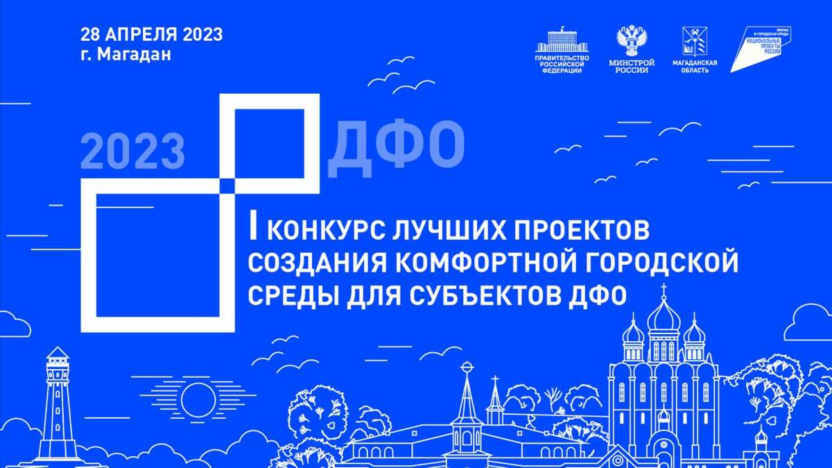 Два проекта от Камчатки победили в I конкурсе лучших проектов создания комфортной городской среды для субъектов ДФО