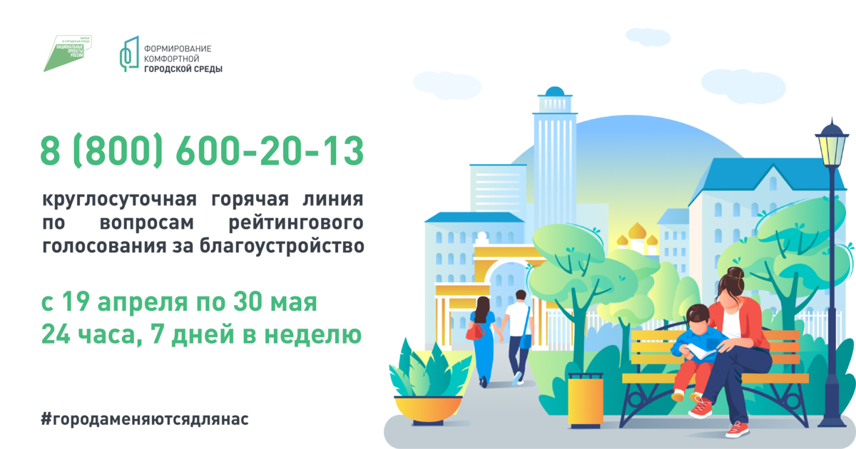 Горячая линия по вопросам первого электронного голосования за объекты благоустройства начнет работать с 19 апреля